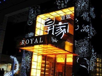 石林高档KTV妹子质量哪家好-皇家壹号KTV高档娱乐体验