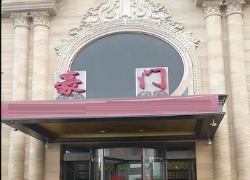 石林哪个KTV真空最好玩-豪门国际KTV消费真空服务点评